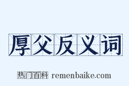 厚父反义词是什么意思的图片